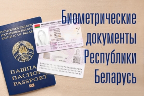 Белорусская интегрированная сервисно-расчетная система и биометрические документы